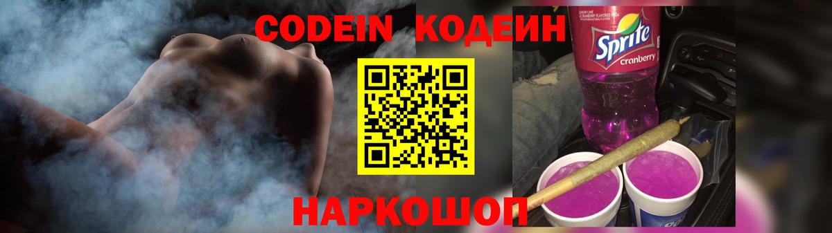 Codein напиток Lean (лин) Воронеж